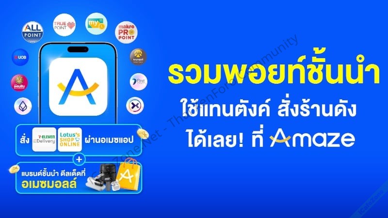 กลุ่ม CP เปิดตัวแอพ Amaze Super App รวมพอยท์ในเครือ 7Eleven Lotuss Makro True-2.jpg กลุ่ม CP เปิดตัวแอพ Amaze Super App รวมพอยท์ในเครือ 7Eleven Lotuss Makro True-2.jpg