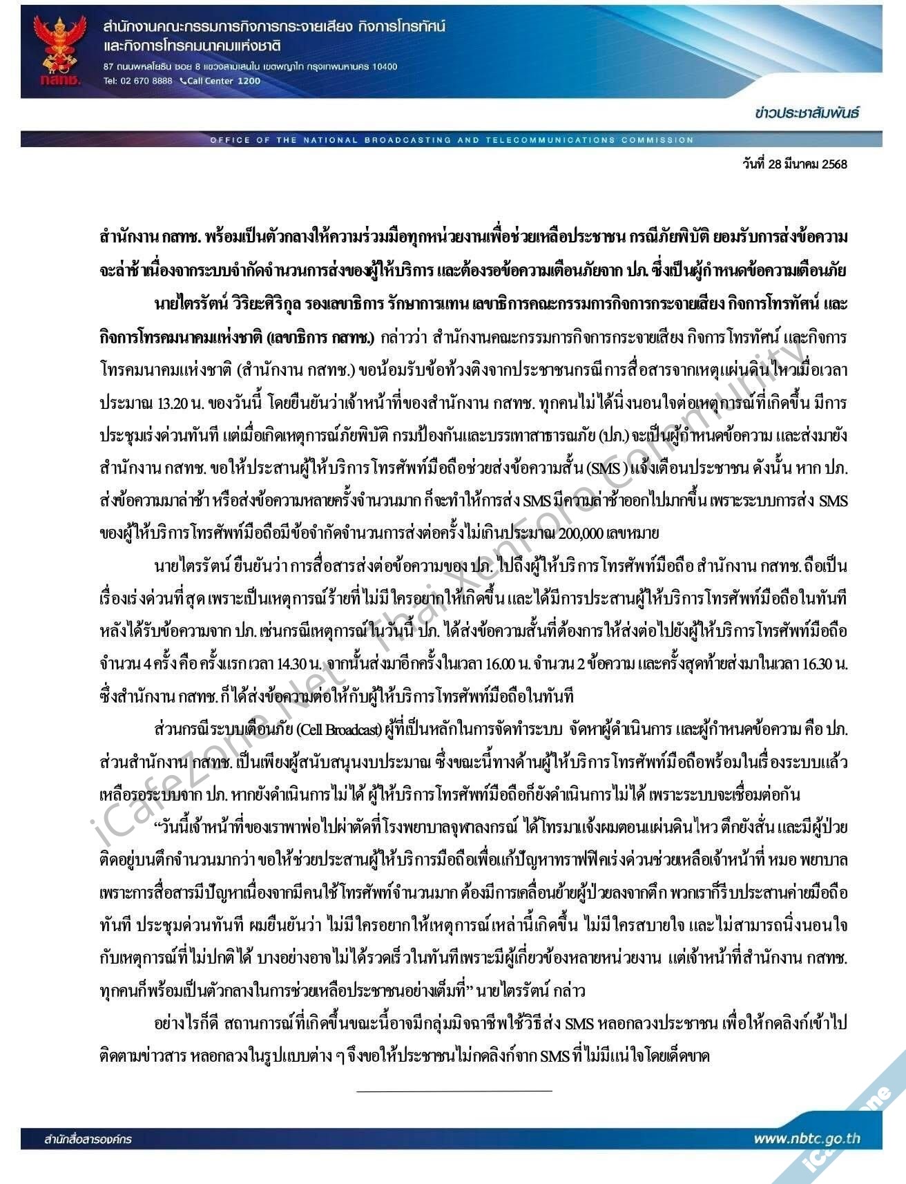 กสทช ยอมรับส่ง SMS เตือนภัยช้า เพราะระบบส่งได้ครั้งละไม่เกิน 200000 เบอร์ และต้องรอข้อความเตือ...jpg