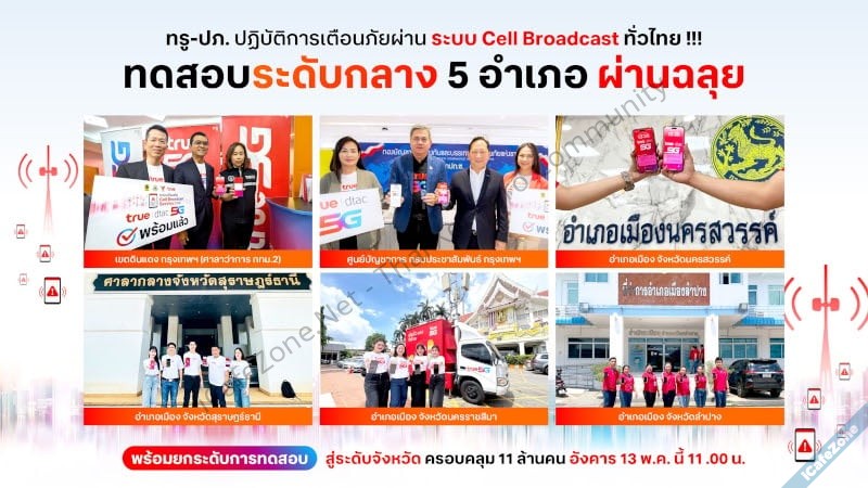ปภ ทดสอบเตือนภัยผ่าน Cell Broadcast ครั้งที่สองใน 5 อำเภอ-2.jpg