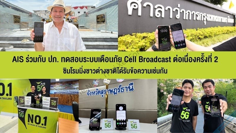 ปภ ทดสอบเตือนภัยผ่าน Cell Broadcast ครั้งที่สองใน 5 อำเภอ-3.jpg