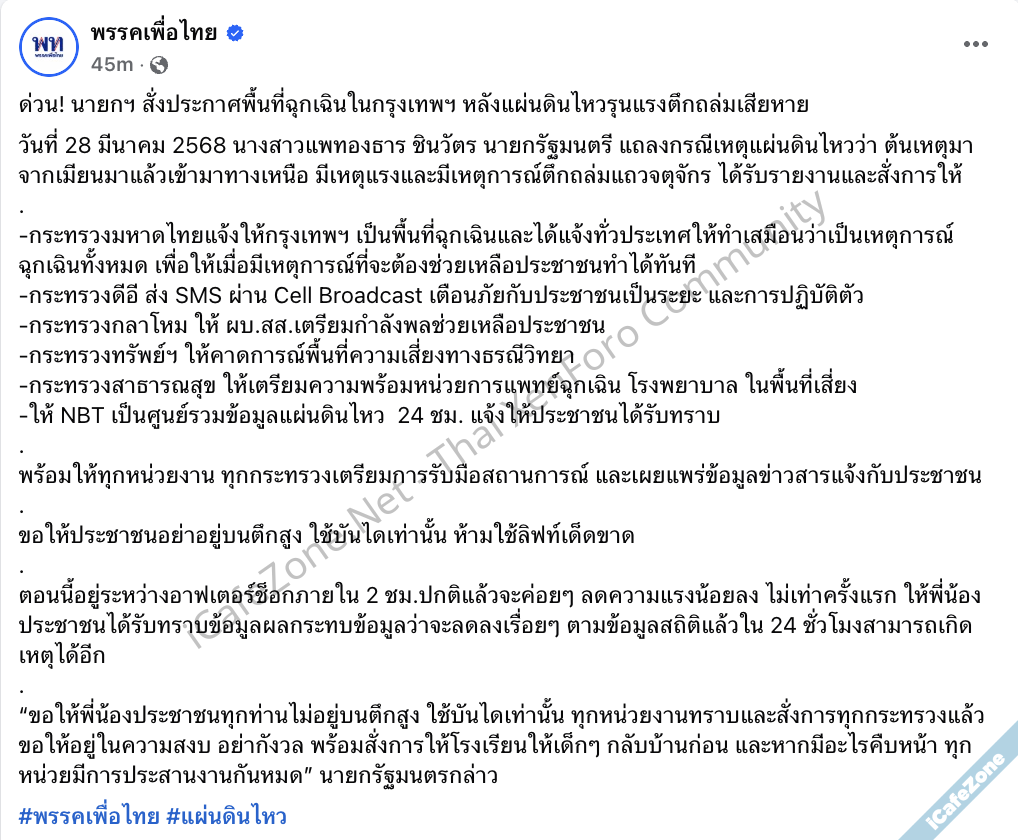 พรรคเพื่อไทยแจ้ง กระทรวงดีอีส่ง SMS เตือนภัยประชาชนกรณีแผ่นดินไหว ผ่าน Cell Broadcast-3.png