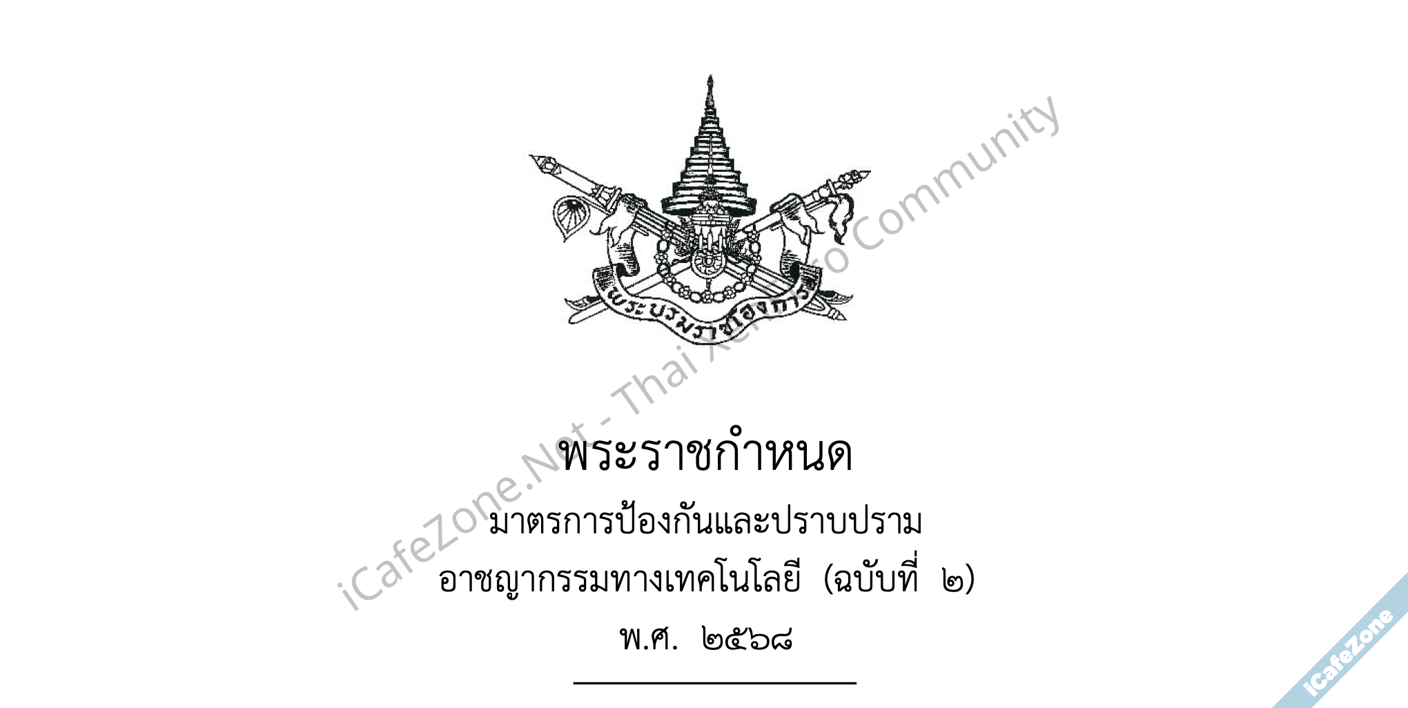 รัฐบาลออกพรก สู้แก๊งคอลเซ็นเซอร์ วางมาตรการผู้ให้บริการร่วมรับค่าเสียหาย เฟซบุ๊กโดนด้วย แลกเปล...png