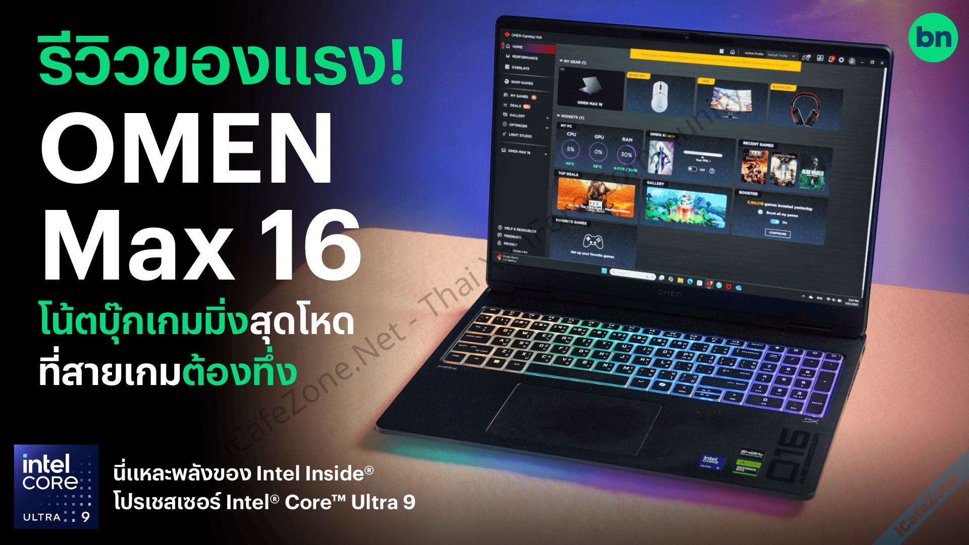 รีวิวของแรง OMEN MAX 16 โน้ตบุ๊กเกมมิ่งสุดโหดจาก HP ที่สายเกมต้องทึ่ง-1.png