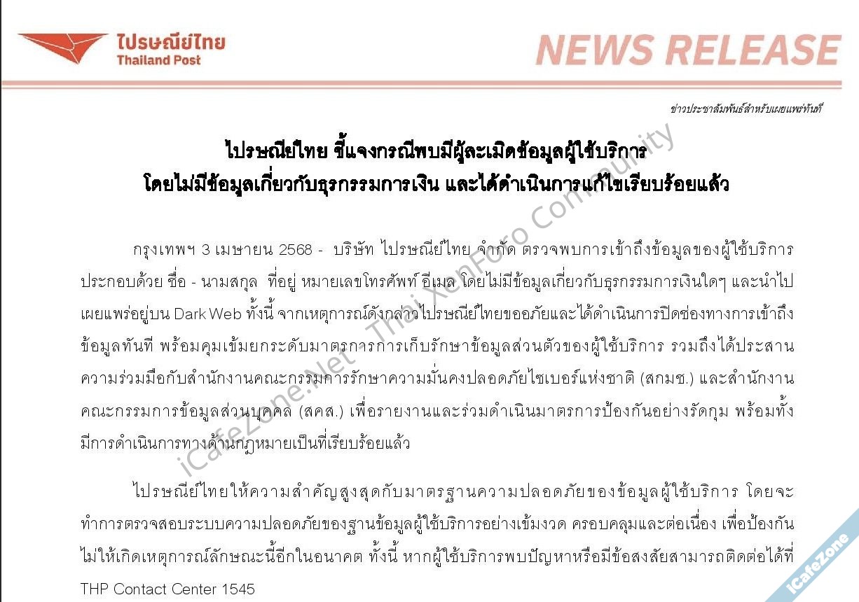 ไปรษณีย์ไทยยอมรับถูกแฮกข้อมูลผู้ใช้ 19 ล้านรายการ ปิดช่องโหว่แล้ว-1.jpg