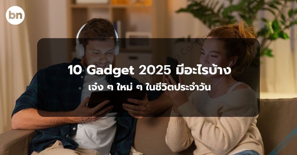 10 Gadget 2025 มีอะไรบ้าง เจ๋ง ๆ ใหม่ ๆ ในชีวิตประจำวัน-1.jpg