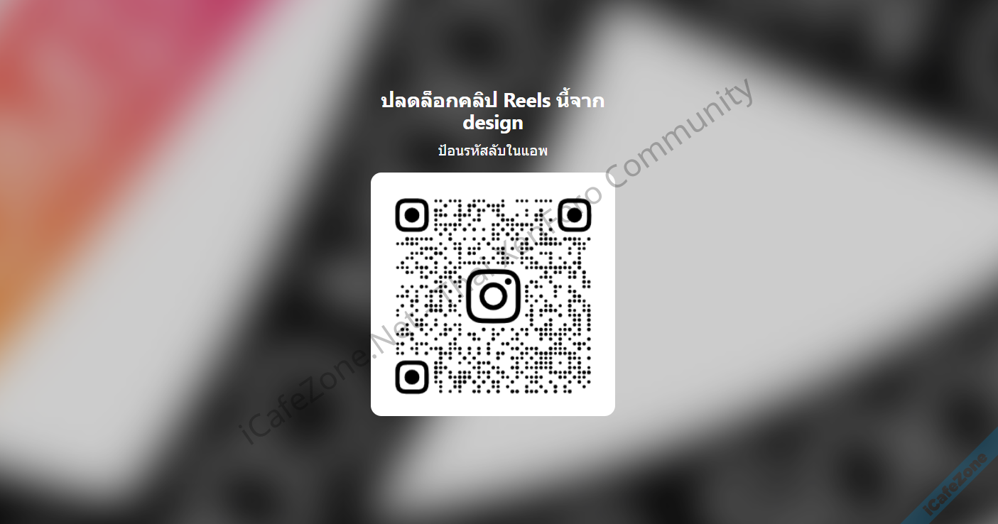 Instagram ทดสอบฟีเจอร์คลิป Reels ที่ล็อกไว้ ต้องใส่รหัสผ่านให้ถูกถึงจะดูได้-1.png