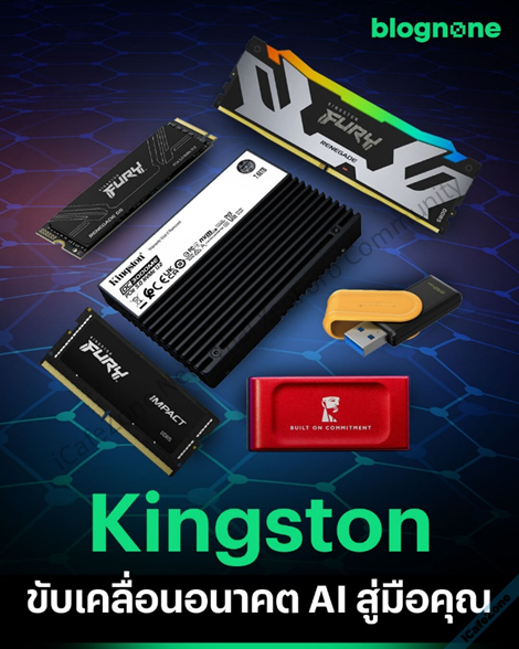 Kingston ขับเคลื่อนอนาคต AI สู่มือคุณ-1.png