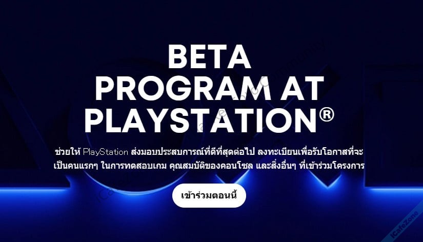 PlayStation เปิดตัว Beta Program ให้ผู้เล่นทดสอบฟีเจอร์เกมใหม่ รองรับประเทศไทยด้วย-1.jpg