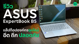 รีวิว ASUS ExpertBook B5 แล็ปท็อปองค์กรยุคใหม่ อึดถึก และปลอดภัย-1.png