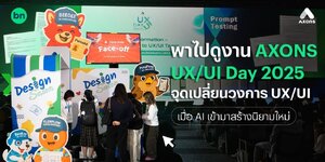 สรุป AXONS UXUI Day 2025 จุดเปลี่ยนวงการ UXUI เมื่อ AI สร้างนิยามใหม่ การออกแบบ-1.jpg