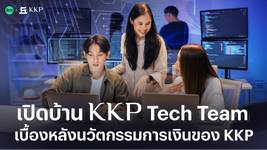 เปิดบ้าน KKP Tech Team เบื้องหลังนวัตกรรมการเงินของ KKP-1.png