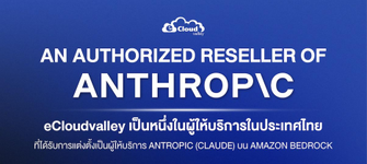 eCloudvalley ได้รับแต่งตั้งเป็นผู้จำหน่าย Anthropic อย่างเป็นทางการ พร้อมส่งมอบโซลูชัน Claude ...png