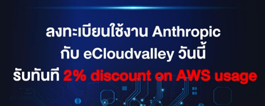 eCloudvalley ได้รับแต่งตั้งเป็นผู้จำหน่าย Anthropic อย่างเป็นทางการ พร้อมส่งมอบโซลูชัน Claude ...png
